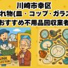 幸区　割れ物(皿・コップ・ガラス) おすすめ不用品回収業者